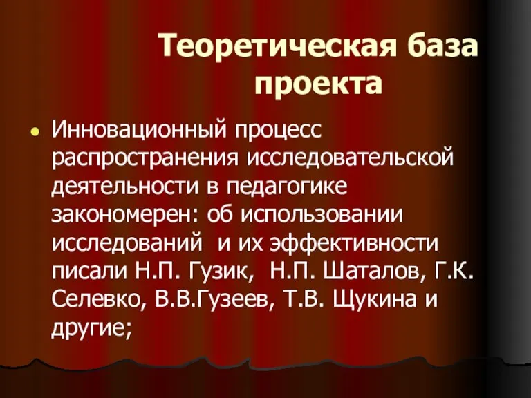 Теоретическая база проекта Инновационный процесс распространения исследовательской деятельности в педагогике закономерен: об