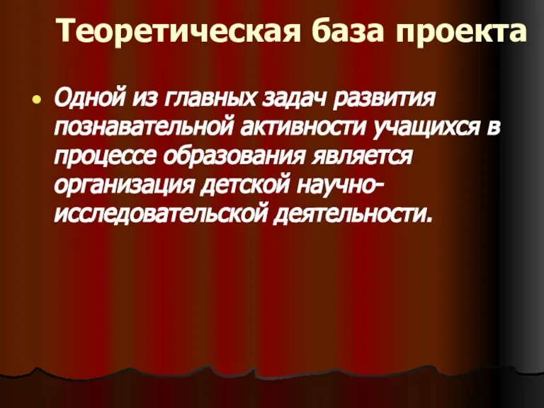 Теоретическая база проекта Одной из главных задач развития познавательной активности учащихся в