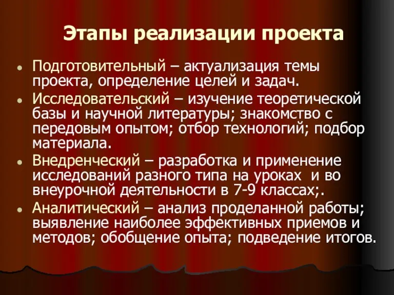 Этапы реализации проекта Подготовительный – актуализация темы проекта, определение целей и задач.