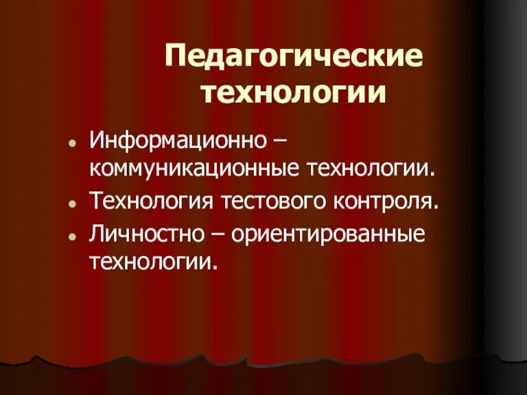 Педагогические технологии Информационно – коммуникационные технологии. Технология тестового контроля. Личностно – ориентированные технологии.