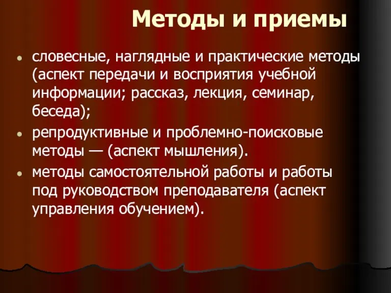 Методы и приемы словесные, наглядные и практические методы (аспект передачи и восприятия