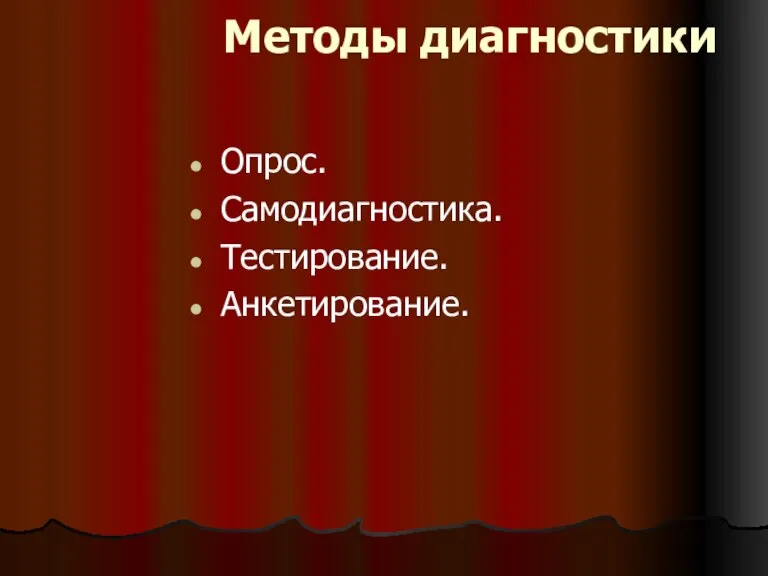 Методы диагностики Опрос. Самодиагностика. Тестирование. Анкетирование.