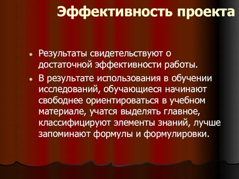 Эффективность проекта Результаты свидетельствуют о достаточной эффективности работы. В результате использования в