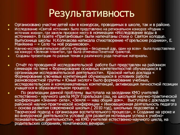 Результативность Организовано участие детей как в конкурсах, проводимых в школе, так и