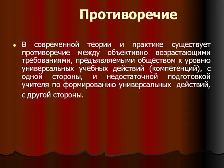 Противоречие В современной теории и практике существует противоречие между объективно возрастающими требованиями,