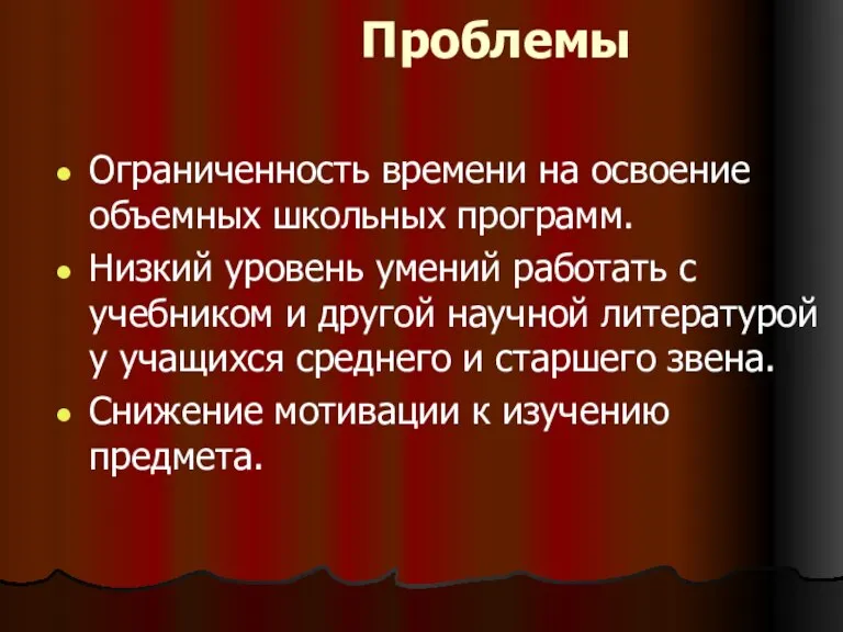 Проблемы Ограниченность времени на освоение объемных школьных программ. Низкий уровень умений работать