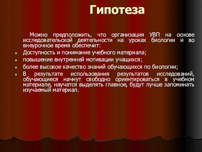 Гипотеза Можно предположить, что организация УВП на основе исследовательской деятельности на уроках