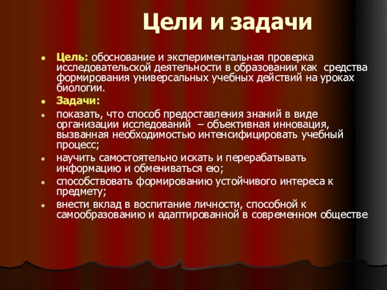 Цели и задачи Цель: обоснование и экспериментальная проверка исследовательской деятельности в образовании