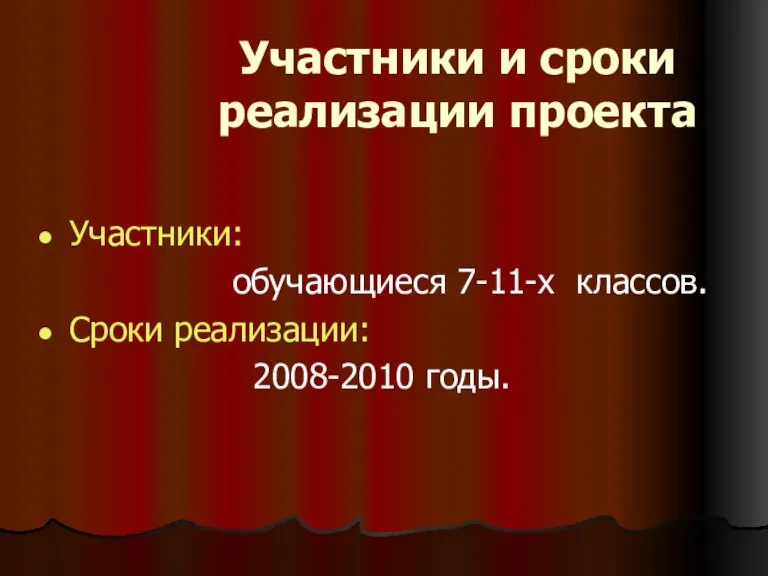 Участники и сроки реализации проекта Участники: обучающиеся 7-11-х классов. Сроки реализации: 2008-2010 годы.