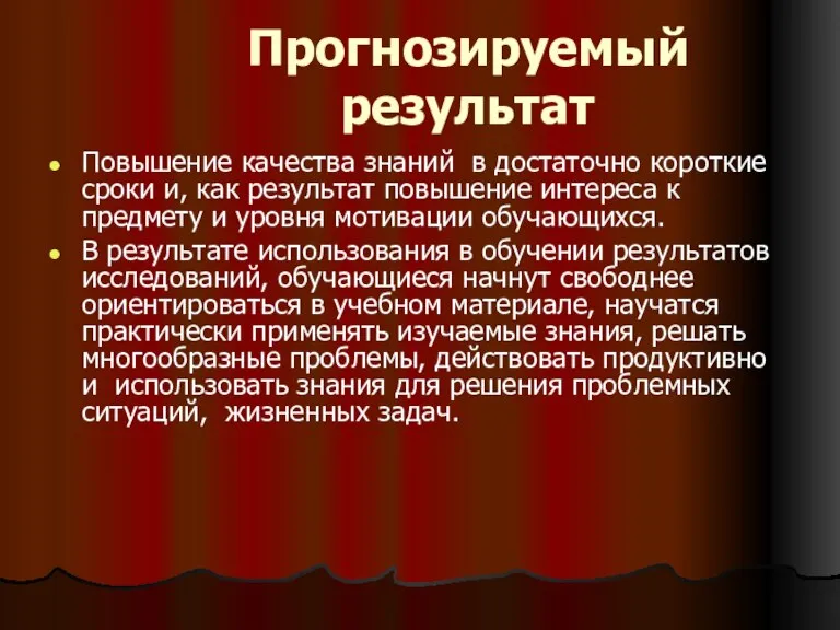 Прогнозируемый результат Повышение качества знаний в достаточно короткие сроки и, как результат