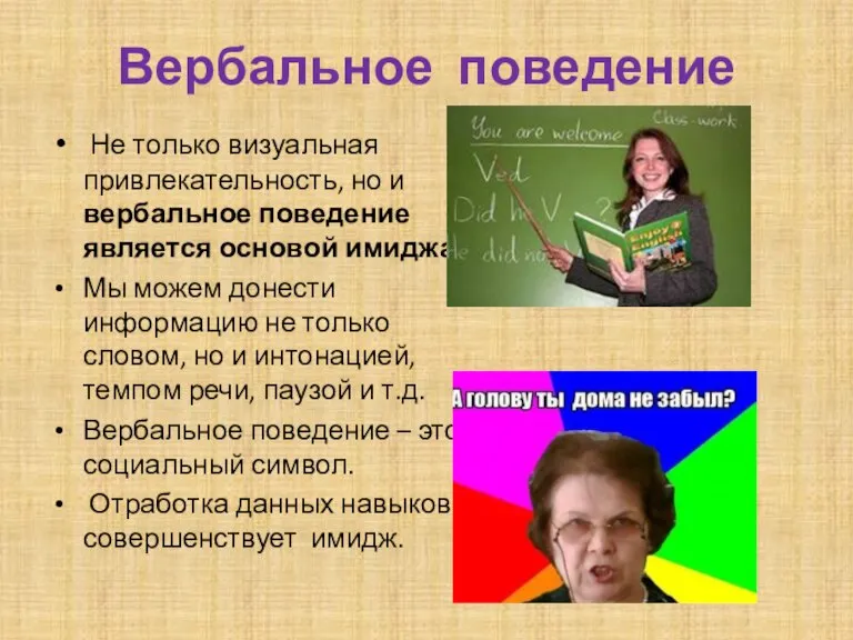 Вербальное поведение Не только визуальная привлекательность, но и вербальное поведение является основой