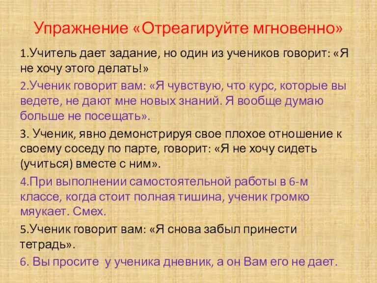 Упражнение «Отреагируйте мгновенно» 1.Учитель дает задание, но один из учеников говорит: «Я