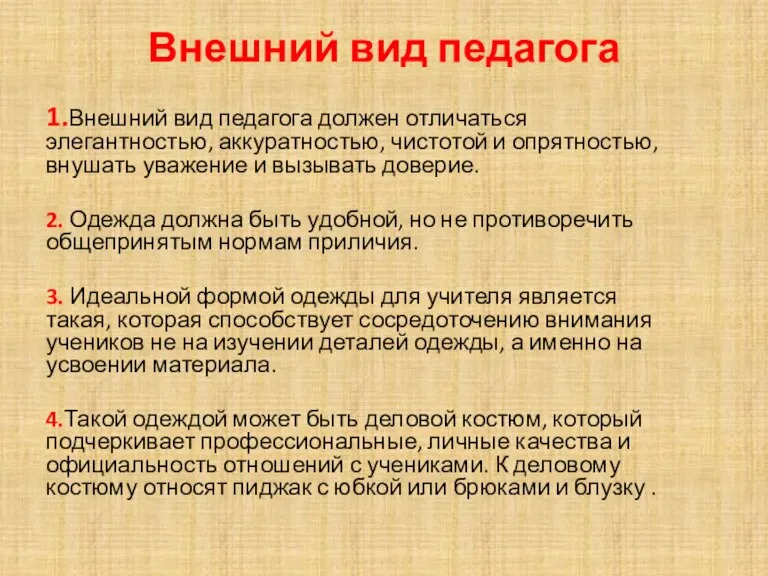 Внешний вид педагога 1.Внешний вид педагога должен отличаться элегантностью, аккуратностью, чистотой и