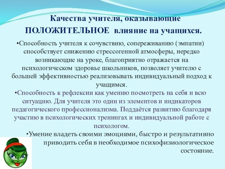 Качества учителя, оказывающие ПОЛОЖИТЕЛЬНОЕ влияние на учащихся. Способность учителя к сочувствию, сопереживанию