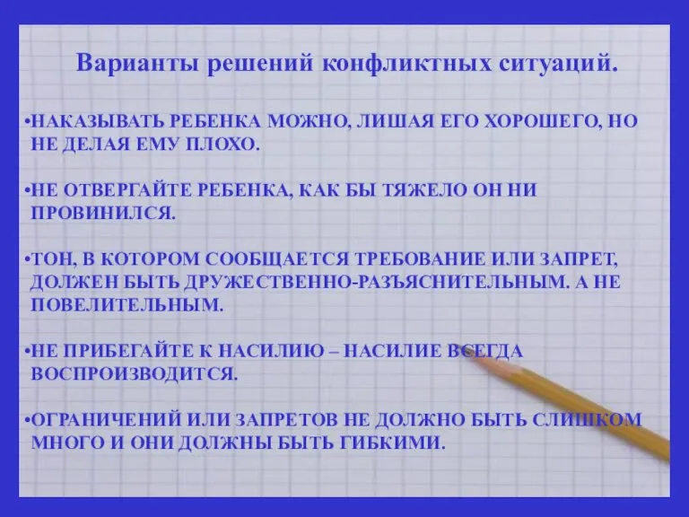 Варианты решений конфликтных ситуаций. НАКАЗЫВАТЬ РЕБЕНКА МОЖНО, ЛИШАЯ ЕГО ХОРОШЕГО, НО НЕ