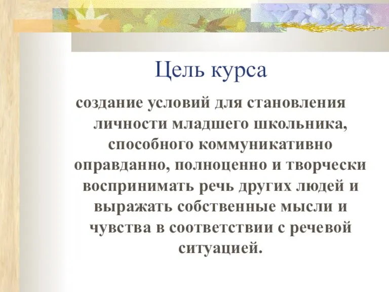 Цель курса создание условий для становления личности младшего школьника, способного коммуникативно оправданно,