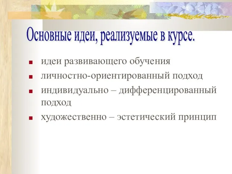 идеи развивающего обучения личностно-ориентированный подход индивидуально – дифференцированный подход художественно – эстетический