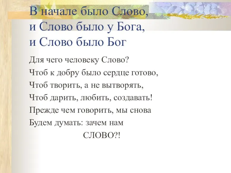 В начале было Слово, и Слово было у Бога, и Слово было