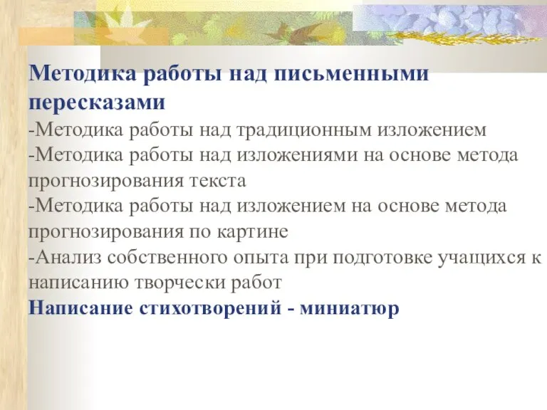 Методика работы над письменными пересказами -Методика работы над традиционным изложением -Методика работы