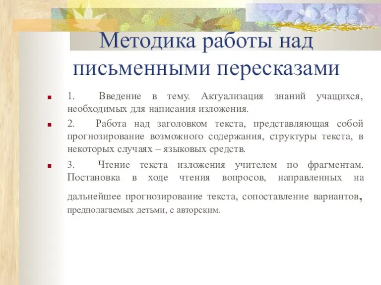 Методика работы над письменными пересказами 1. Введение в тему. Актуализация знаний учащихся,