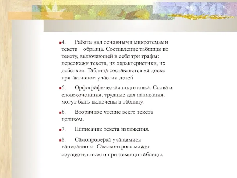 4. Работа над основными микротемами текста – образца. Составление таблицы по тексту,