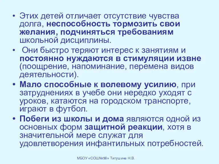 Этих детей отличает отсутствие чувства долга, неспособность тормозить свои желания, подчиняться требованиям