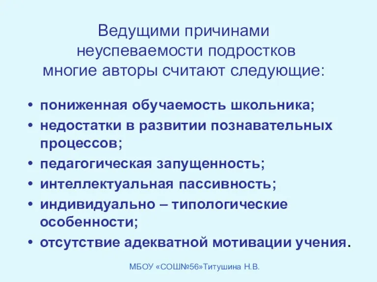 Ведущими причинами неуспеваемости подростков многие авторы считают следующие: пониженная обучаемость школьника; недостатки