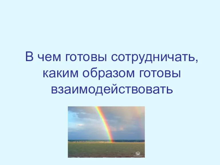 В чем готовы сотрудничать, каким образом готовы взаимодействовать