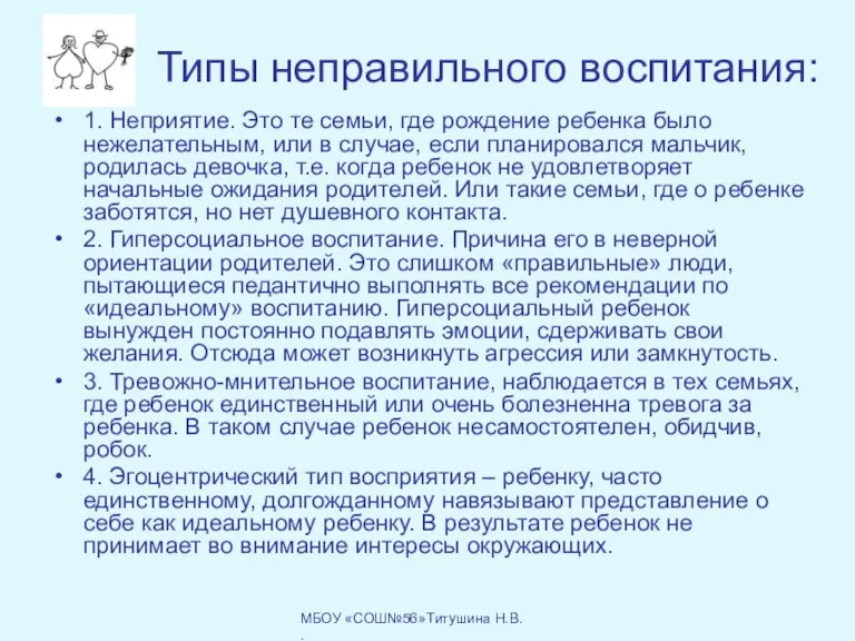 Типы неправильного воспитания: 1. Неприятие. Это те семьи, где рождение ребенка было