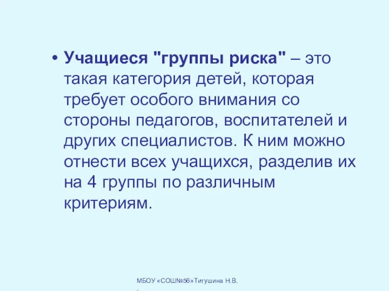 Учащиеся "группы риска" – это такая категория детей, которая требует особого внимания