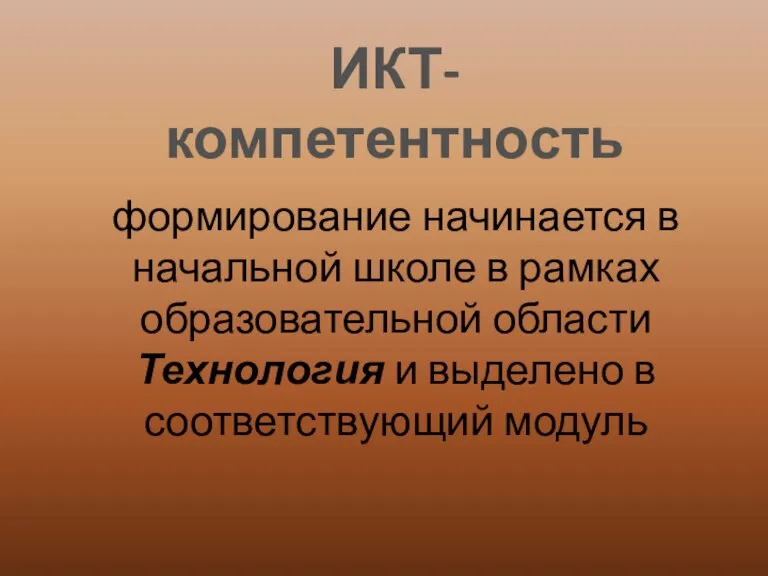 ИКТ-компетентность формирование начинается в начальной школе в рамках образовательной области Технология и выделено в соответствующий модуль