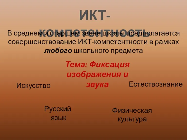 ИКТ-компетентность В среднем и старшем звене школы предполагается совершенствование ИКТ-компетентности в рамках