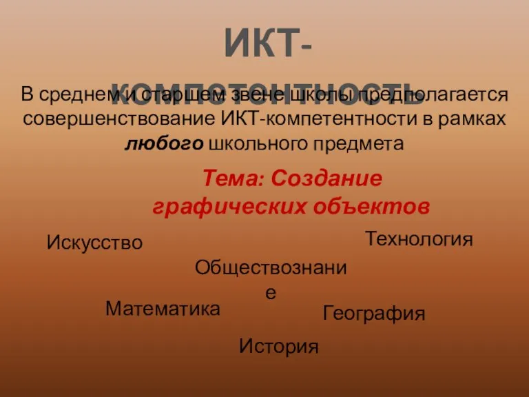 ИКТ-компетентность В среднем и старшем звене школы предполагается совершенствование ИКТ-компетентности в рамках