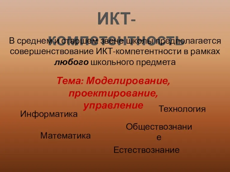 ИКТ-компетентность В среднем и старшем звене школы предполагается совершенствование ИКТ-компетентности в рамках