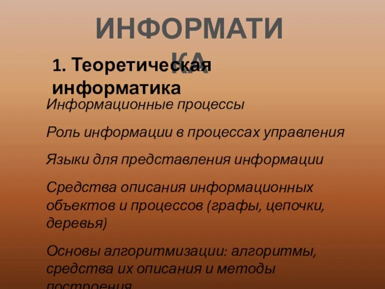 ИНФОРМАТИКА 1. Теоретическая информатика Информационные процессы Роль информации в процессах управления Языки