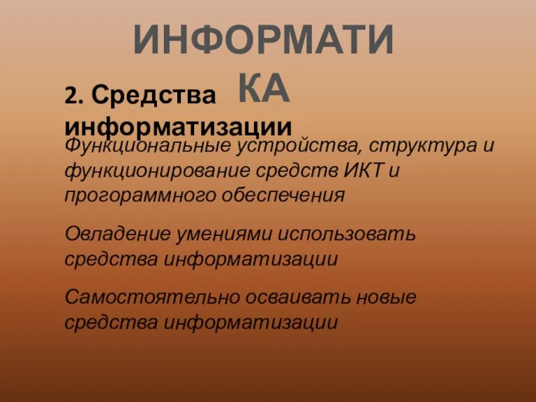 ИНФОРМАТИКА 2. Средства информатизации Функциональные устройства, структура и функционирование средств ИКТ и