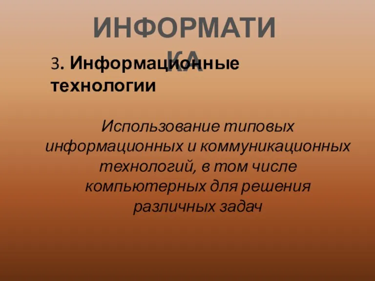 ИНФОРМАТИКА 3. Информационные технологии Использование типовых информационных и коммуникационных технологий, в том