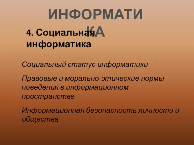 ИНФОРМАТИКА 4. Социальная информатика Социальный статус информатики Правовые и морально-этические нормы поведения