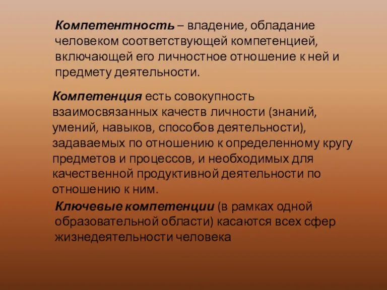 Компетентность – владение, обладание человеком соответствующей компетенцией, включающей его личностное отношение к