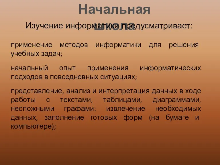 Начальная школа Изучение информатики предусматривает: применение методов информатики для решения учебных задач;