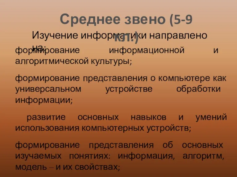 Изучение информатики направлено на: формирование информационной и алгоритмической культуры; формирование представления о