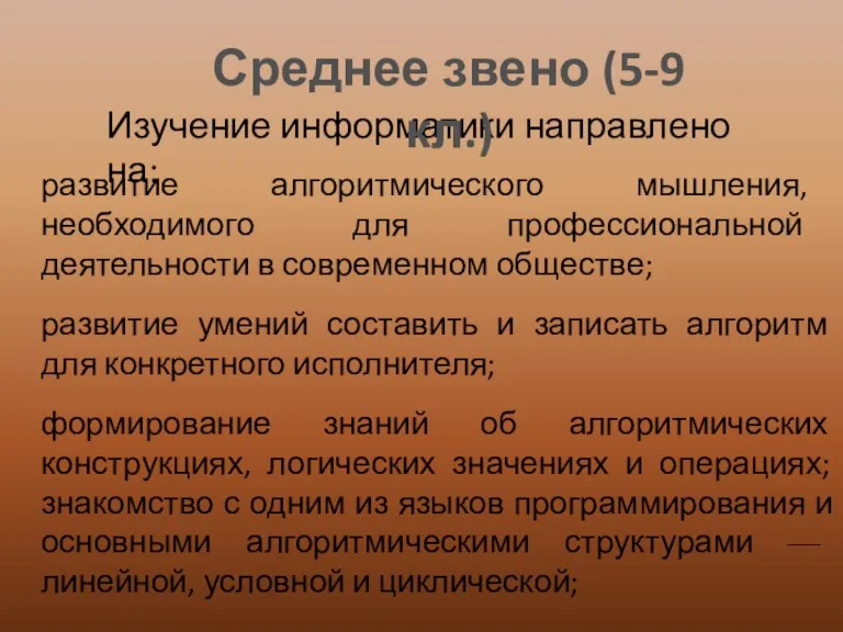 Изучение информатики направлено на: развитие алгоритмического мышления, необходимого для профессиональной деятельности в