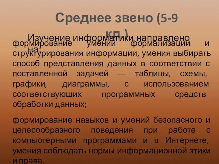 Среднее звено (5-9 кл.) Изучение информатики направлено на: формирование умений формализации и