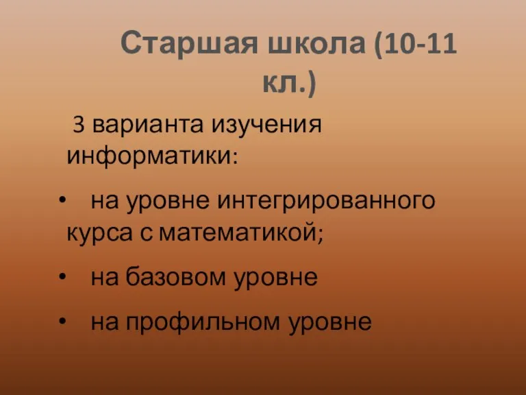 Старшая школа (10-11 кл.) 3 варианта изучения информатики: на уровне интегрированного курса