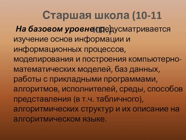 Старшая школа (10-11 кл.) На базовом уровне предусматривается изучение основ информации и