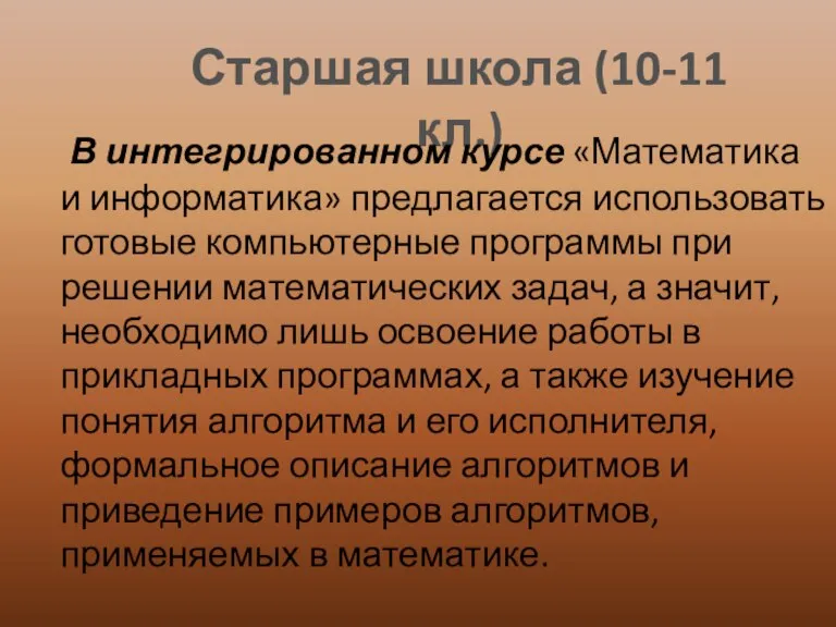 Старшая школа (10-11 кл.) В интегрированном курсе «Математика и информатика» предлагается использовать