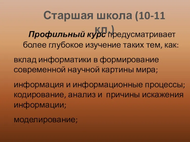 Старшая школа (10-11 кл.) Профильный курс предусматривает более глубокое изучение таких тем,