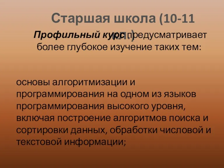 Старшая школа (10-11 кл.) Профильный курс предусматривает более глубокое изучение таких тем: