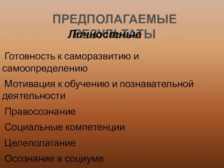 ПРЕДПОЛАГАЕМЫЕ РЕЗУЛЬТАТЫ Личностные Готовность к саморазвитию и самоопределению Мотивация к обучению и