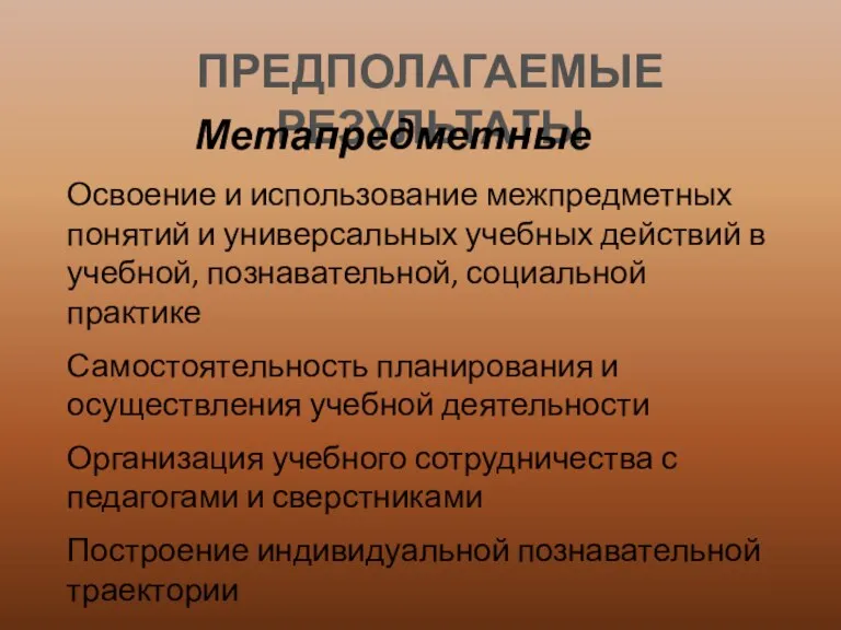 ПРЕДПОЛАГАЕМЫЕ РЕЗУЛЬТАТЫ Метапредметные Освоение и использование межпредметных понятий и универсальных учебных действий